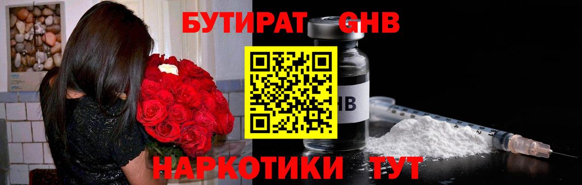 БУТИРАТ оксибутират  Вход с VPN  Озёры 
